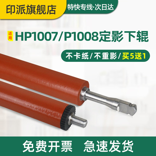 适用惠普HP1008定影下辊