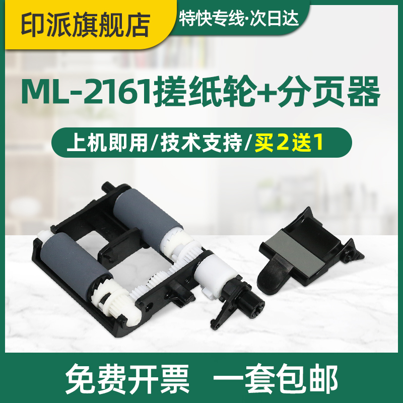 适用三星ML2161搓纸轮SCX-3401FH分页器2162G 2166W 2167 2165W 2160 SF-761P进纸轮SCX-3405 3400分页片3406-封面