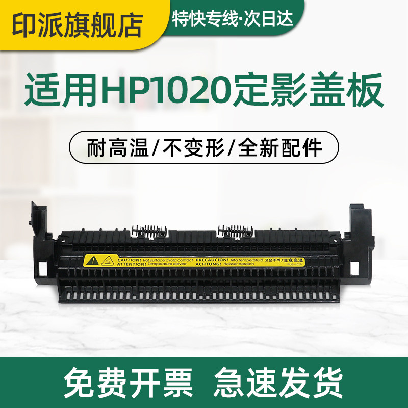 适用惠普HP1020定影盖板M1005mfp定影组件上盖1020plus M1005 1018 1010 1012加热器外盖 hp1005出纸轮走纸轮