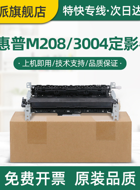 适用惠普hp3004定影器LaserJet Pro 3004dw/dn加热器MFP 3104fdw 3104fdn定影组件3003dw打印机3103fdw热凝器