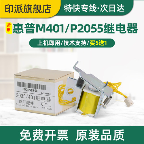 适用惠普HP2035继电器P2035d P2055dn M401d打印机进纸离合器P2055d P2035n电磁铁M425dn搓纸电磁阀hp400配件
