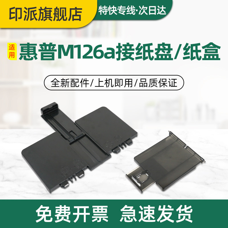 适用惠普M126a接纸盘HP Laserjet M126nw前门纸盒M128fn M128fp M128fw MFP 打印机前盖进纸托盘出纸口放纸板