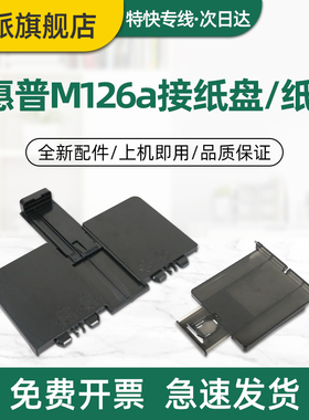 适用惠普M126a接纸盘HP Laserjet M126nw前门纸盒M128fn M128fp M128fw MFP 打印机前盖进纸托盘出纸口放纸板