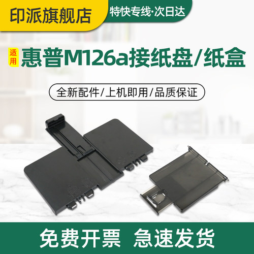 适用惠普M126a接纸盘HP Laserjet M126nw前门纸盒M128fn M128fp M128fw MFP 打印机前盖进纸托盘出纸口放纸板