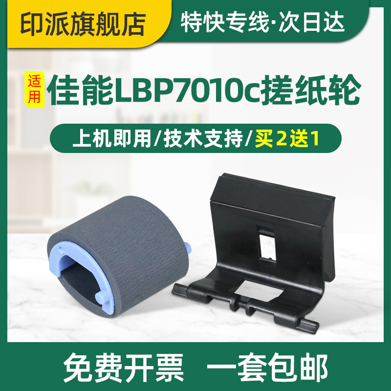 佳能LBP7010C搓纸轮7018分页器