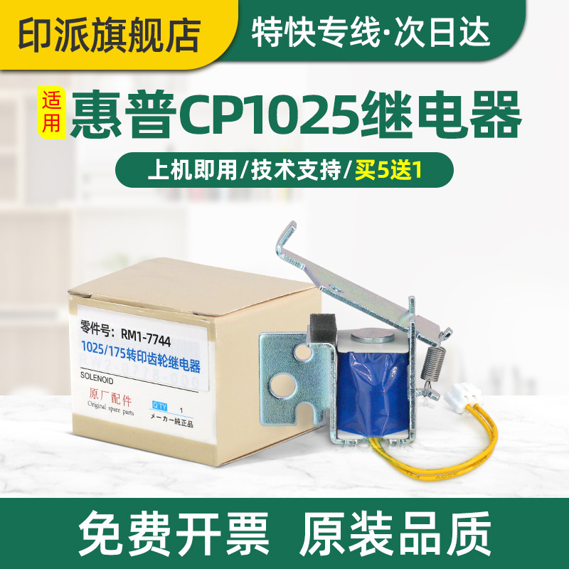 适用惠普CP1025继电器M176n M177fw M175a电磁铁LaserJet CP1025nw Color打印机M175nw进纸离合器hp176电磁阀