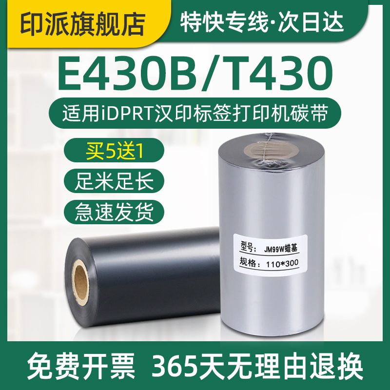 汉印E430B碳带标签打印机色带