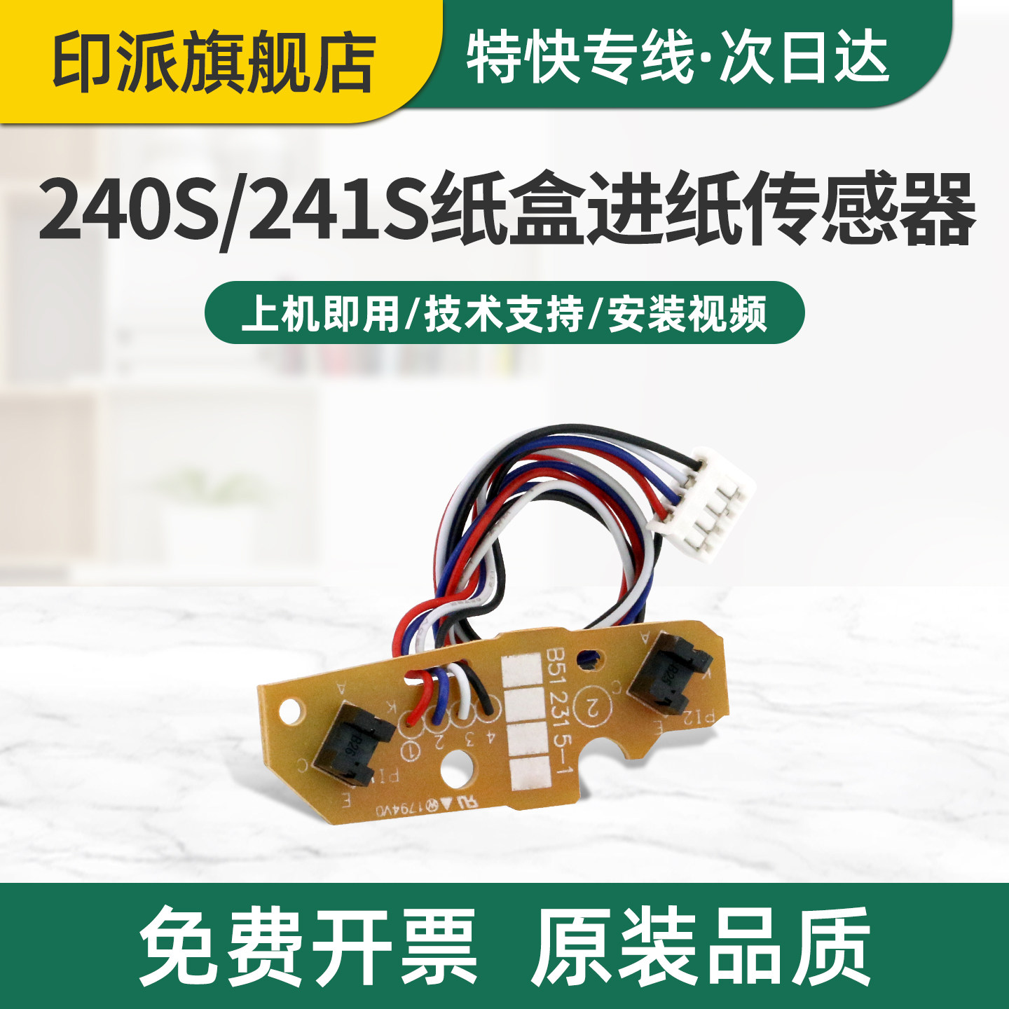 适用东芝e-STUDIO 300D纸盒进纸传感器301DN 302DNF 240S 241S内部传感器 打印机纸盒上纸传感器 进纸检测器