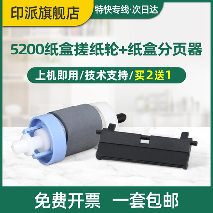 适用惠普5200纸盒搓纸轮HP5200L分页器M701n M435nw M701a M706n 5200n/tn 5200LX打印机进纸器分离垫进纸轮