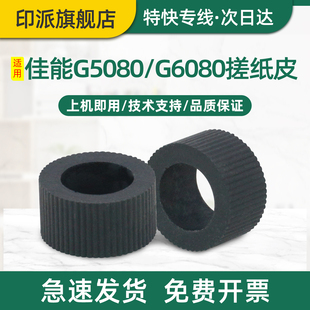 TS6080喷墨打印机进纸器 皮套 走纸轮 适用Canon佳能G5080搓纸轮G6080 进纸轮 TS5080 上纸轮 搓纸皮 G7080
