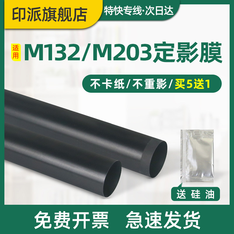 惠普M104/M132/M203/M227定影膜