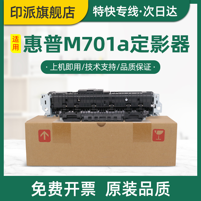 全新适用惠普M701a定影器LaserJet Pro M701n定影组件M706n MFP M435nw加热组件 热凝器 hp701激光打印机配件
