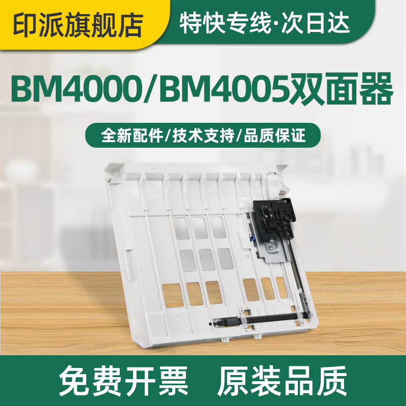 适用PANTUM奔图BM4000ADW双面器BM4000FDN BM4000FDW BM4100FDN BP4000DN BP4000DW打印机双面器进纸单元组件 - 实物图