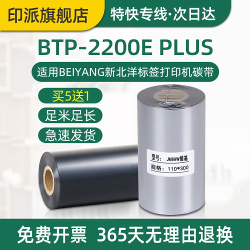 新北洋BTP-2200EPLUS标签机碳带