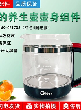 美的MD电热水壶配件GE1703养生壶GE1703c WGE1703b玻璃壶身壶体