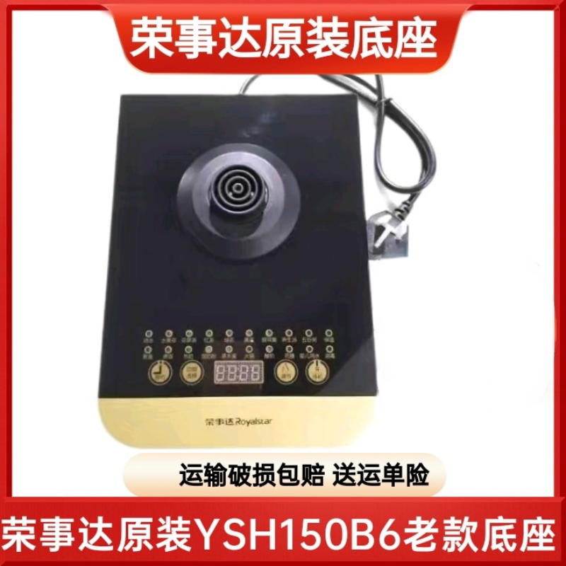 荣事达养生壶配件底座YSH150B6原装电热水壶控制面板烧水电源底盘