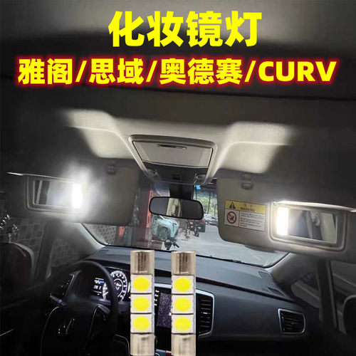 雅阁思域奥德赛化妆镜灯泡