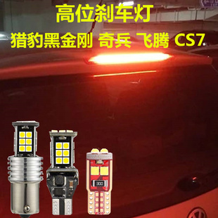 猎豹黑金刚 奇兵 飞腾 CS7 高位刹车灯泡 改装LED高位刹车灯泡