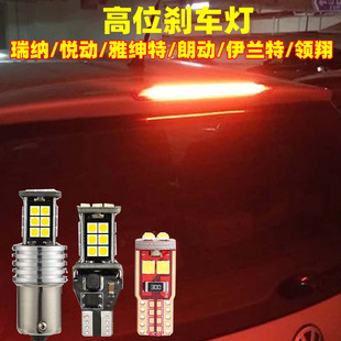 现代朗动瑞纳伊兰特悦动雅绅特领翔御翔LED高位刹车灯泡后尾灯泡