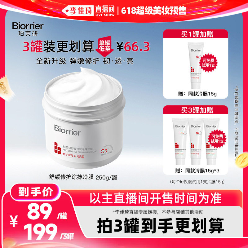 【李佳琦618超级美妆预售付定金】珀芙研舒缓修护涂抹冷膜2.0升级