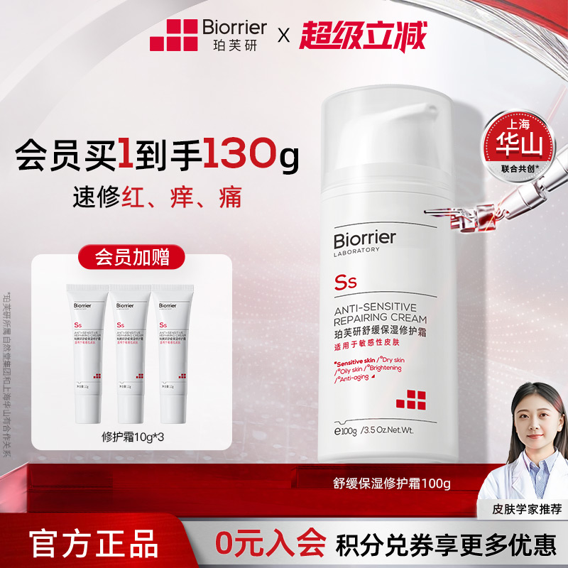 珀芙研舒缓保湿修护敏感肌面霜