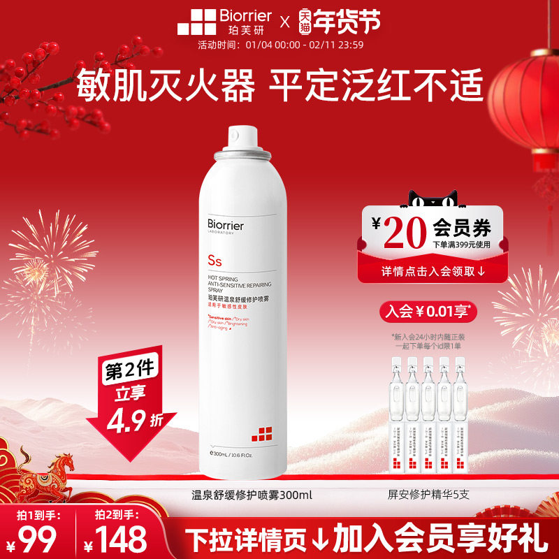 珀芙研舒缓修护喷雾温泉水补水保湿爽肤水敏感肌改善干燥泛红湿敷