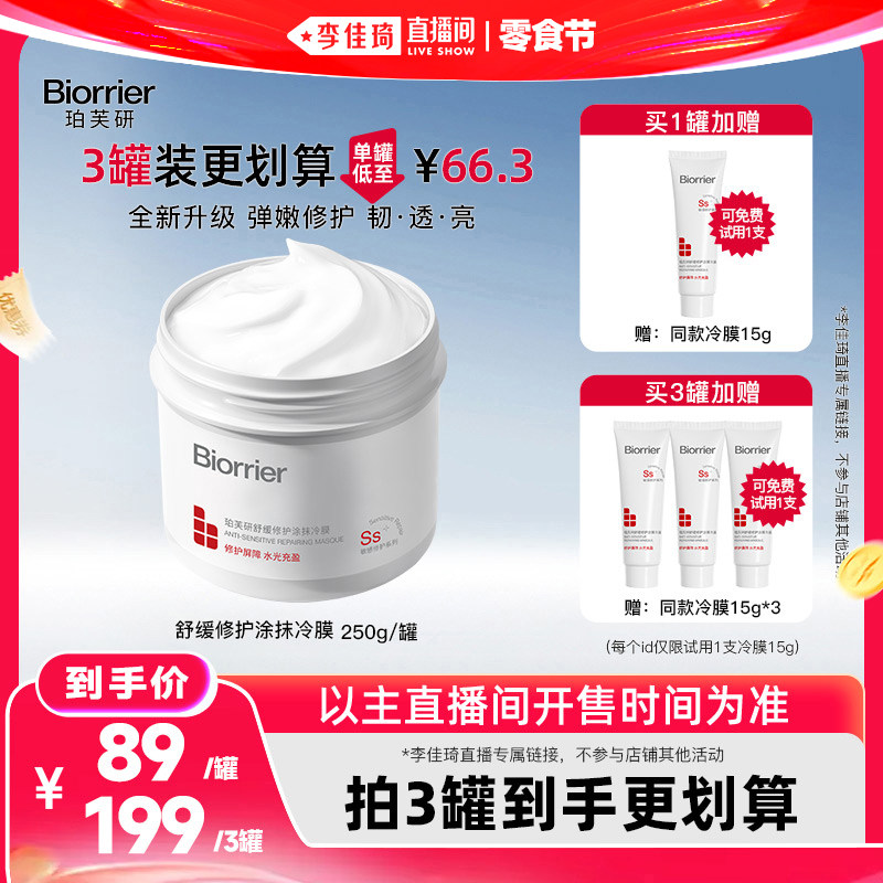 【李佳琦直播间618零食节】珀芙研舒缓修护涂抹冷膜2.0升级