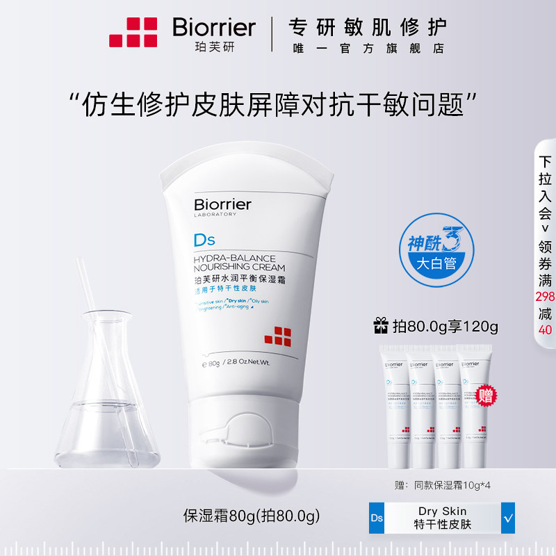 珀芙研水润平衡保湿霜80g 干皮敏感肌补水保湿滋润面霜