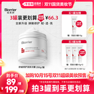 【李佳琦双11国货美妆节】珀芙研修护涂抹冷膜面膜大白罐