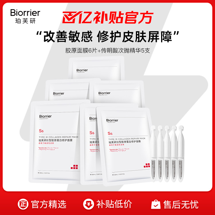 珀芙研Ⅲ型胶原蛋白修护贴片面膜