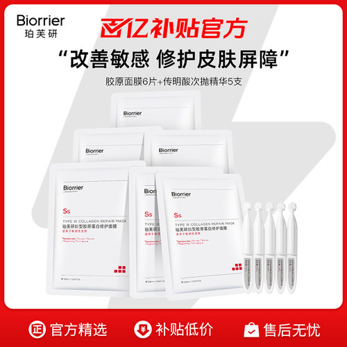 珀芙研Ⅲ型胶原蛋白修护贴片面膜