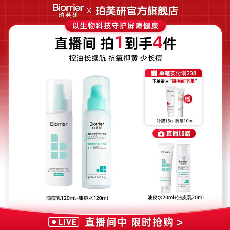 【店播专属】珀芙研油痘调理平衡水120ml+油痘调理平衡乳120ml