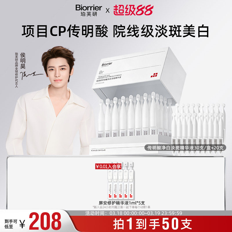 【侯明昊同款】珀芙研传明酸净白淡斑精华液次抛1.4mlX50支敏感肌