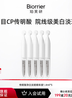 【U先】珀芙研传明酸净白淡斑精华液1.4ml*5支 次抛提亮美白