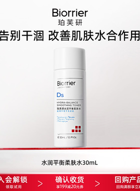 【天猫U先】珀芙研水润平衡柔肤水30ml干敏感肌保湿温泉水