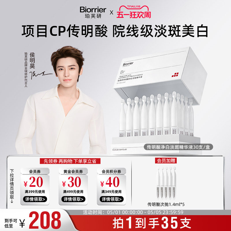 【侯明昊同款】珀芙研传明酸净白淡斑精华液次抛敏感肌