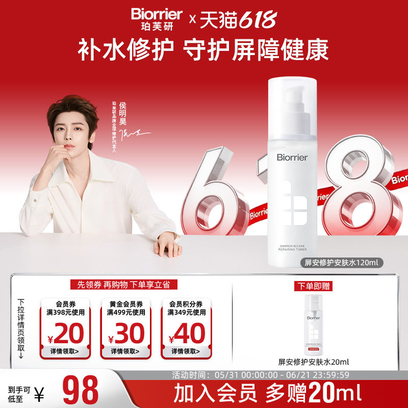 【侯明昊同款】珀芙研屏安修护安肤水 滋养修护保湿舒缓爽肤水