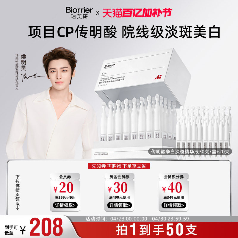 【侯明昊同款】珀芙研传明酸净白淡斑精华液次抛1.4mlX50支敏感肌