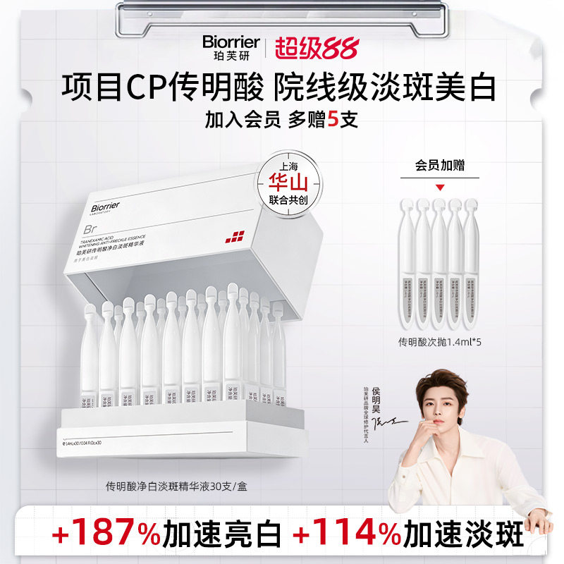 【侯明昊同款】珀芙研传明酸净白焕亮淡斑精华液次抛敏感肌美白