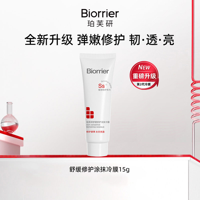 【淘秒】珀芙研舒缓修护涂抹冷膜15g 大白罐修护紧致提亮泥膜