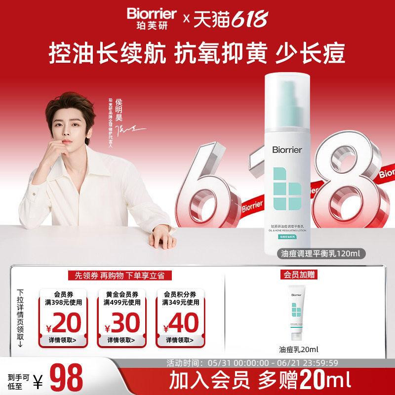 【侯明昊同款】珀芙研油痘调理平衡乳 祛痘修护保湿舒缓控油乳液