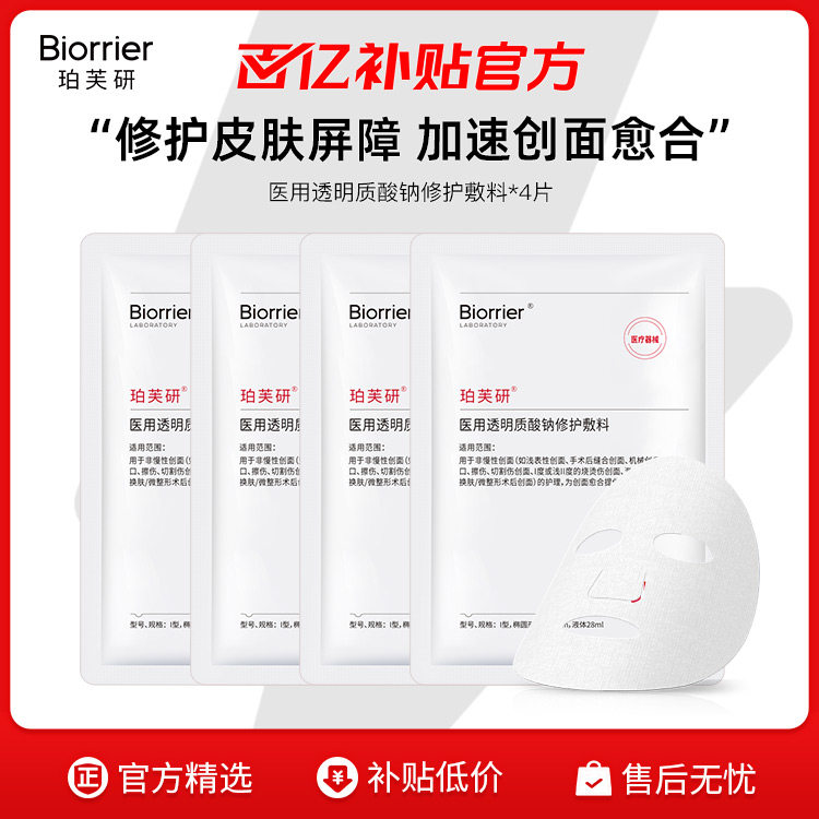 珀芙研医用透明质酸钠修护敷料