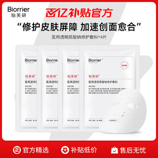【百补】珀芙研医用透明质酸钠修护敷料4片 轻中重度痤疮敏感瘢痕