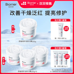 珀芙研旗舰店珀芙研舒缓修护涂抹冷面膜250g熬夜提亮