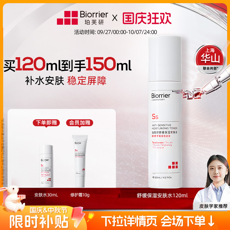 珀芙研舒缓保湿修护敏感肌爽肤水