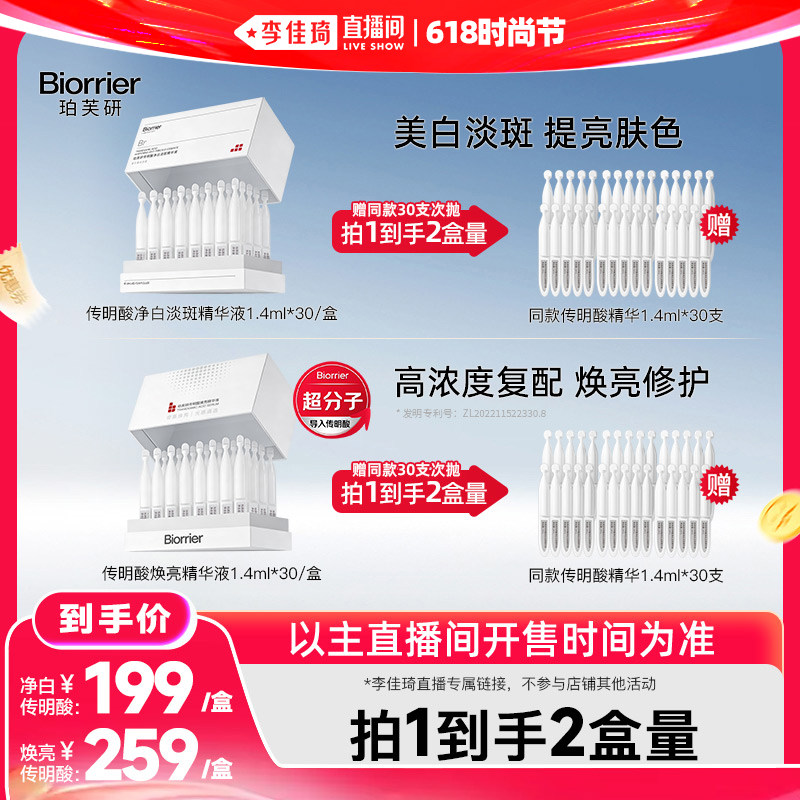【李佳琦直播间618超级尾款日】珀芙研传明酸精华液次抛30支