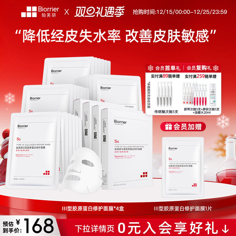 珀芙研Ⅲ型胶原蛋白修护贴片面膜