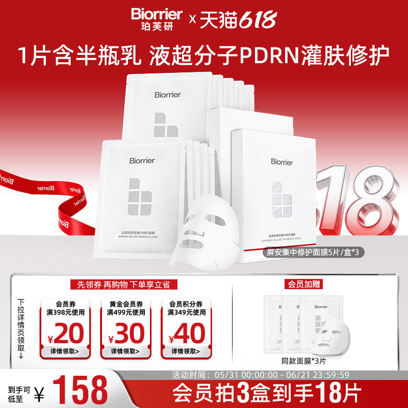 珀芙研屏安集中修护面膜 修护保湿紧致舒缓贴片面膜
