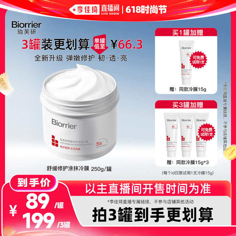 【李佳琦直播间618防晒节】珀芙研舒缓修护涂抹冷膜2.0升级