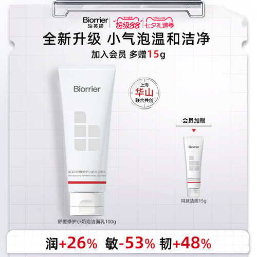 珀芙研小奶泡洁面乳修护清洁